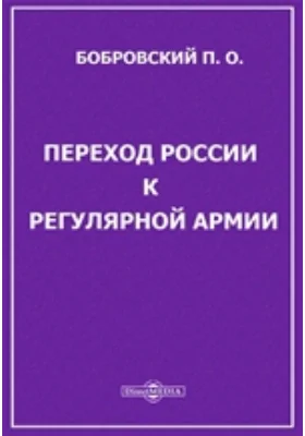 Переход России к регулярной армии