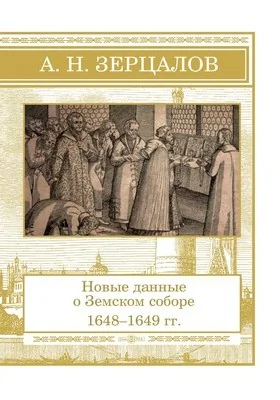 Новые данные о Земском соборе (1648-1649 гг.)