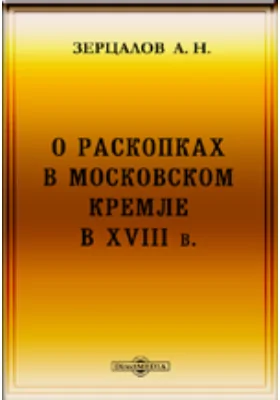 О раскопках в Московском Кремле в XVIII в.