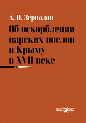 Об оскорблении царских послов в Крыму в XVII веке