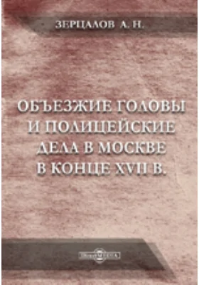 Объезжие головы и полицейские дела в Москве в конце XVII в.