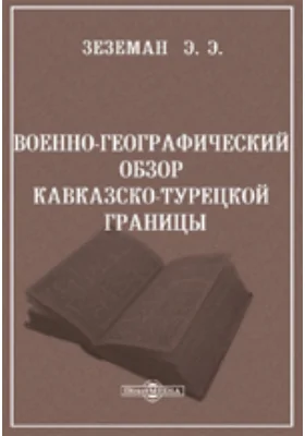 Военно-географический обзор кавказско-турецкой границы