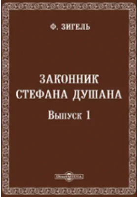 Законник Стефана Душана. Выпуск 1