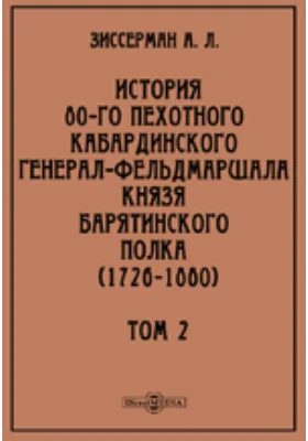 История 80-го пехотного Кабардинского генерал-фельдмаршала князя Барятинского полка (1726-1880)