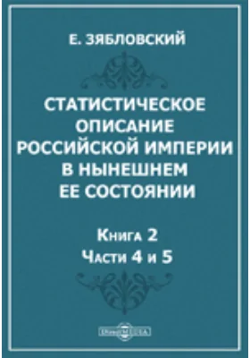 Статистическое описание Российской империи в нынешнем ее состоянии, с предварительными понятиями о Статистике и о Европе вообще в Статистическом виде