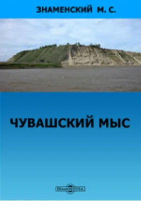 Чувашский мыс. Из историко-археологических набросков