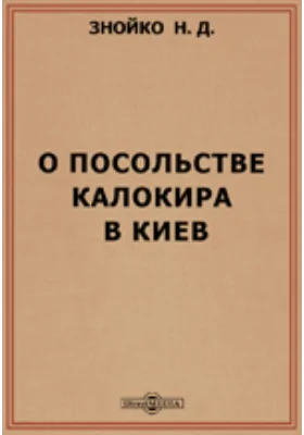 О посольстве Калокира в Киев