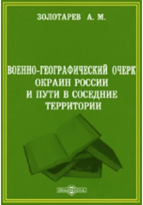 Военно-географический очерк окраин России и пути в соседние территории: публицистика