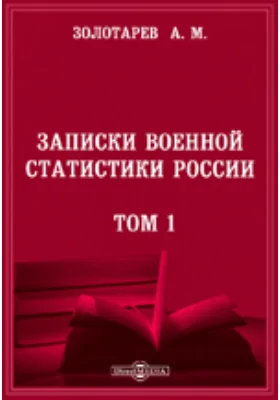 Записки военной статистики России