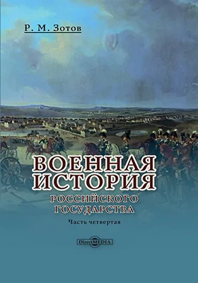 Военная история Российского государства: монография: в 5 частях, Ч. 4