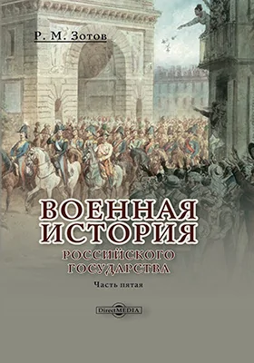 Военная история Российского государства: монография: в 5 частях, Ч. 5