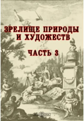 Зрелище природы и художеств