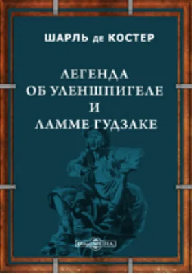 Легенда об Уленшпигеле и Ламме Гудзаке, их приключениях отважных, забавных и достославных во Фландрии и иных странах