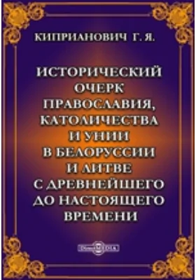 Исторический очерк православия, католичества и унии в Белоруссии и Литве с древнейшего до настоящего времени