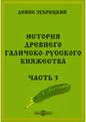 История древнего Галичско-русского княжества