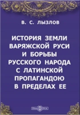 История земли варяжской Руси и борьбы русского народа с латинской пропагандою в пределах ее