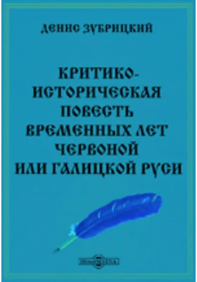 Критико-историческая повесть временных лет Червоной или Галицкой Руси