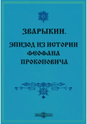 Зварыкин. Эпизод из истории Феофана Прокоповича