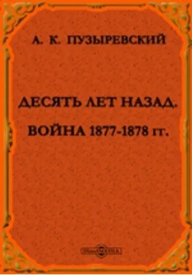 Десять лет назад. Война 1877-1878 гг.