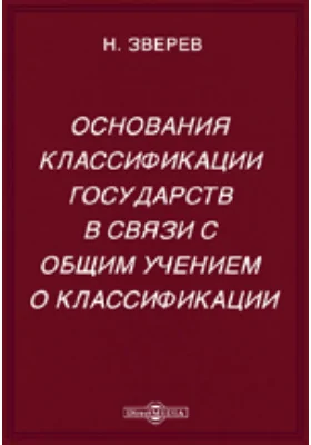 Основания классификации государств в связи с общим учением о классификации