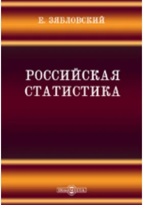 Российская статистика