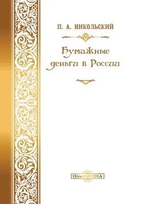 Бумажные деньги в России