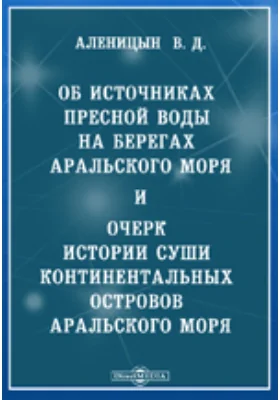 Об источниках пресной воды на берегах Аральского моря и очерк истории суши континентальных островов Аральского моря