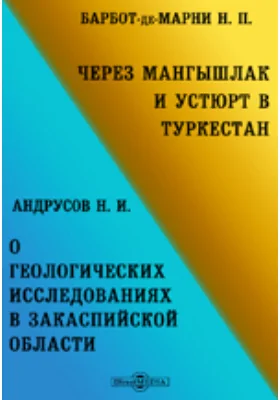 Через Мангышлак и Устюрт в Туркестан. О геологических исследованиях в Закаспийской области, произведенных в 1887 г.: научная литература