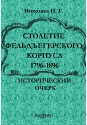 Столетие фельдъегерского корпуса. 1796-1896