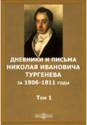 Дневники и письма Николая Ивановича Тургенева за 1806-1811 годы: документально-художественная литература. Том 1