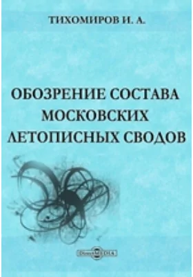 Обозрение состава московских летописных сводов