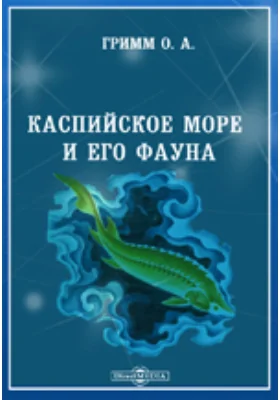 Каспийское море и его фауна