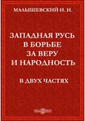 Западная Русь в борьбе за веру и народность