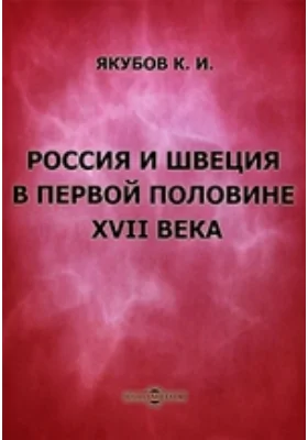 Россия и Швеция в первой половине XVII века