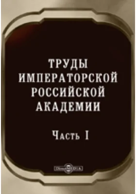 Труды Императорской Российской Академии, Ч. 1