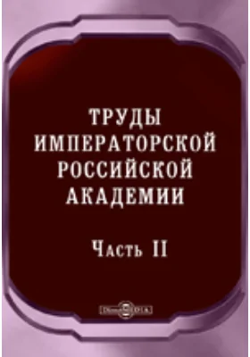 Труды Императорской Российской Академии. Часть 2