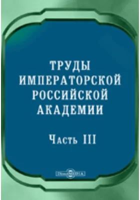 Труды Императорской Российской Академии, Ч. 3