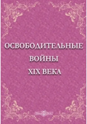 Освободительные войны XIX века