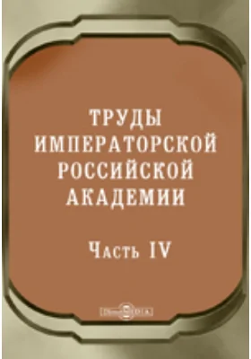 Труды Императорской Российской Академии, Ч. 4