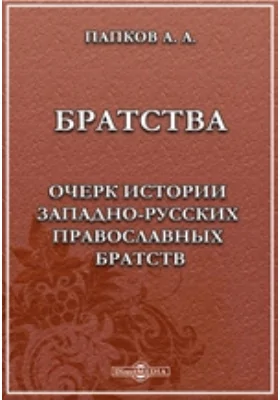 Братства