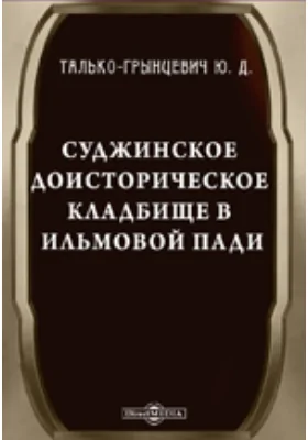 Суджинское доисторическое кладбище в Ильмовой пади