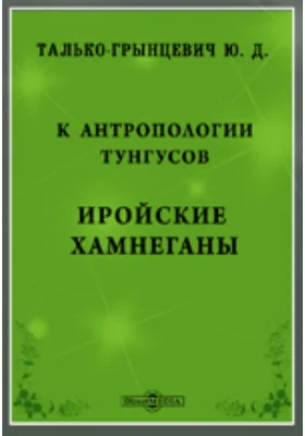 К антропологии тунгусов. Иройские хамнеганы