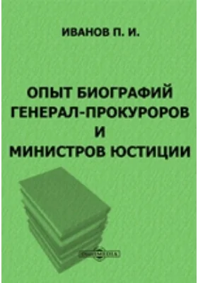 Опыт биографий генерал-прокуроров и министров юстиции: документально-художественная литература