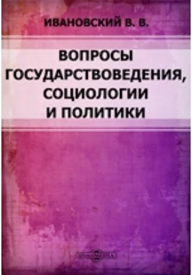 Вопросы государствоведения, социологии и политики