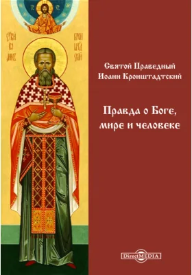 Правда о Боге, мире и человеке, записанная в дневнике протоиереем О. Иоанном Ильичем Сергиевым (Кронштадтским). Извлечения из нового дневника за 1894-1899 г.