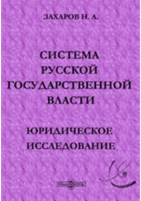 Система русской государственной власти: научная литература