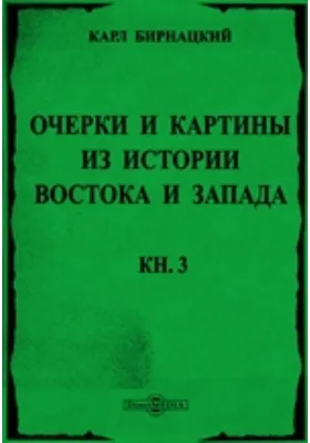 Очерки и картины из истории Востока и Запада в первые одиннадцать столетии по Рождество Христово