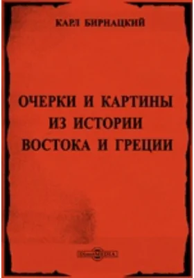 Очерки и картины из истории Востока и Греции