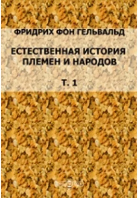 Естественная история племен и народов