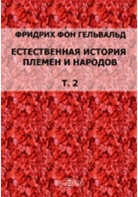 Естественная история племен и народов